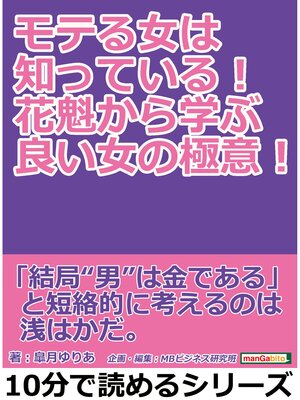 cover image of モテる女は知っている!花魁から学ぶ良い女の極意!10分で読めるシリーズ